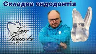 Курс Складна ендодонтія Ігоря Ноєнка фото
